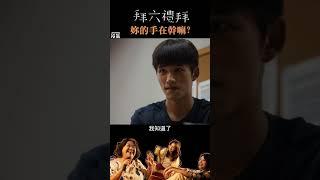 妳的手在幹嘛？｜#拜六禮拜 #shorts #約會 #鍾欣凌  #王品澔 #摸摸  #台語 #暈船 #吃豆腐