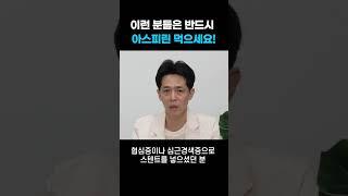 아스피린을 반드시 복용해야 하는 경우 #shorts