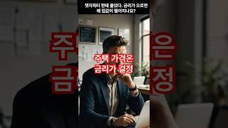 금리상승에 왜 집값 하락하나요? #금리 #대출이자 #금리상승, #주택가격