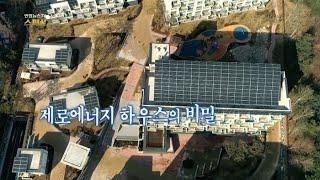 [연합뉴스TV 스페셜] 29회 : 에너지제로 하우스의 비밀 / 연합뉴스TV (YonhapnewsTV)