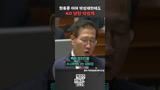 [더잇슈] 박성재 법무부장관 일침에 박범계 '급당황'