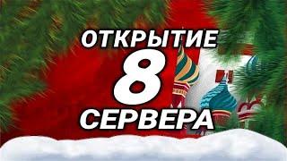 КАК ПРОШЛО ОТКРЫТИЕ 08 СЕРВЕРА БАРВИХИ? КАК НАЧАТЬ ПРАВИЛЬНО ИГРАТЬ? БУДНИ БОМЖА #1|БАРВИХА РП|