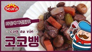 색다른 닭정육 요리 코코뱅(coq au vin) 레시피