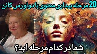 20 مرحله بیداری معنوی با دولورس کنن: از آغاز تا آگاهی کیهانی I #بیداری_معنوی #dolorescannon