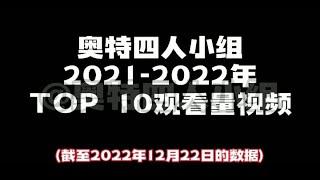 奥特四人小组 TOP 10 观看量影片（2021年-2022年）