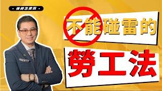 雇主雇員必須認識的美國勞工法 | 工傷保險 | 職場歧視 | 工作超時與加班費