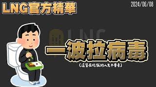 【LNG官方精華】一波拉病毒