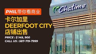 卡尔加里Deerfoot City店铺出售