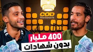 من تيزنيت إلى شركة تحقق 400 مليار في العام و لديها 700 موظف | مدرسة الحياة 16