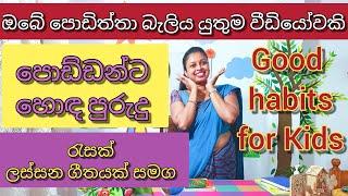 හොඳ පුරුදු |Good habits for Kids|පොඩ්ඩන්ට හොඳ පුරුදු ලස්සන සිංදුවකින් | Shani Teacher