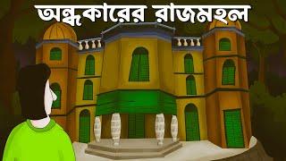 Andhokarer Rajmahol - Bhuter Golpo| Bangla Horror Story| Haunted Palace|  Scary Golpo| Animation|JAS