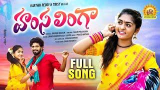 HAMSA LINGA NEW FOLK SONG 2023 | SINGER LAVANYA | KARTHIK REDDY | TIMSY | PARSHURAM NAGAM | LR FOLKS