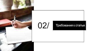 Требования к научным публикациям. Скам в академии. Хищнические журналы // Часть 2