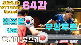 2024.09 China Smash 64 부상투혼!!! 임종훈 VS 토가미 슈스케 [LIM Jonghoon VS Shunsuke TOGAMI]