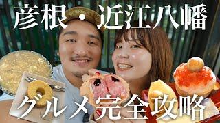 【爆食Vlog】滋賀県民オススメ彦根・近江八幡グルメを食べまくる車上生活アラサー夫婦