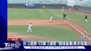 台「2連勝」VS韓「2連敗」 韓媒衝擊:東京慘案｜TVBS新聞@TVBSNEWS01