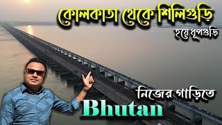 কোলকাতা থেকে শিলিগুড়ি I নিজের গাড়িতে ভূটান I Kolkata Siliguri by Car I Siliguri by Road