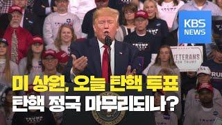 미 상원, 탄핵 투표 시작…탄핵 정국 마무리하고 대선 앞으로 / KBS뉴스(News)
