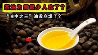 “油中之王”茶油，為何現在很少有人吃了？茶油都有哪些缺點？