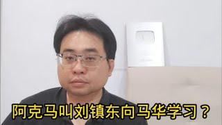 阿克马叫刘镇东向马华学习？ 1-10-2024@ahchungtalkshow8911