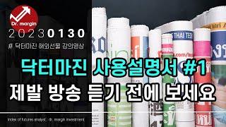 해외선물 닥터마진 방송 매뉴얼 #1