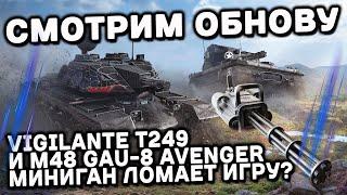 Vigilante T249 и M48 GAU-8 Avenger Wot Console - World of Tanks Modern Armor