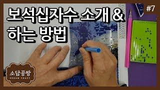 십자수 #7. 보석십자수 소개 & 하는 방법 | 소담공방