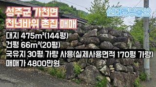 매물#158)성주군 가천면 천년바위 촌집 매매 대지 475m²(144평) 건평 66m²(20평) 매매가 4800만원_성주촌집매매.성주땅매매.성주전원주택매매