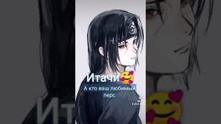 ???? #итачи #itachi #naruto #наруто #тикток #TikTok #anime #аниме #любимыйперс #братикитачи #учиха