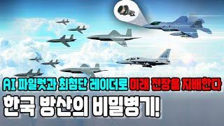 한국 방산의 비밀병기! AI 파일럿과 최첨단 레이더로 미래 전장을 지배한다