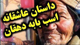 همدلی آجه و بابه|لهجه هزارگی|داستان هزاره گی|قصه هزاره گی|افسانه هزاره گی