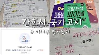 [간호학과 vlog] 국가고시 벼락치기 공부법️ l 문제집 추천 l 63회 간호사 국가고시 l 국시 합격 ️