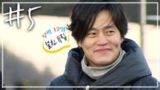 [무박 n일밤샘 방구석 여행][강릉] #5 절친 특집 | KBS 120101, 08, 15 방송