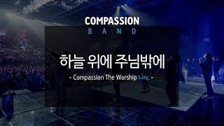 컴패션밴드_CompassionBand_[하늘위에 주님밖에]_The Worship Live 중