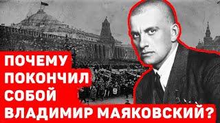 ПОЧЕМУ ПОКОНЧИЛ СОБОЙ ВЛАДИМИР МАЯКОВСКИЙ?