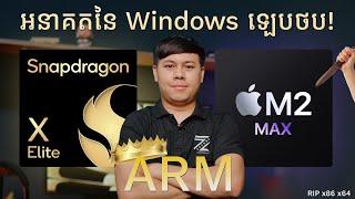 បកស្រាយពី Snapdragon X Elite : អនាគតថ្មីនៃ Windows Laptop!