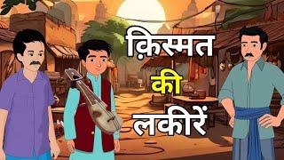  Lines of luck. Lines of luck Hindi Stories | Moral Hindi Story | News stories