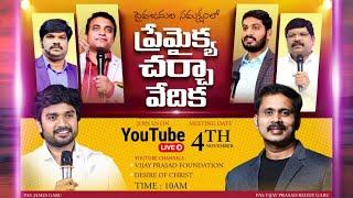 LIVE ప్రేమైక్య  చర్చావేదిక Loveble Discussion P JAMES || VIJAY PRASAD REDDY  #debate #live #online