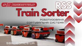 Роботизована сортувальна система RSS Train Sorter