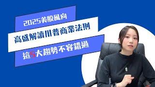 2025美股風向 高盛解讀川普商業法則 這5大投資趨勢不容錯過｜財經投資話題