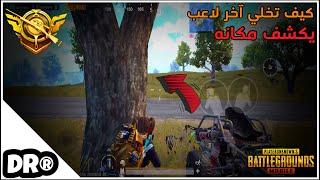 كيف تلعب بالخصوم مثل ما انت بدك خطوة بخطوةسولو سكواد وشرح ️ PUBG MOBILE