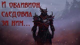 Skyrim: рыцарь обливиона - лучший билд воина/мага