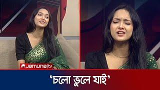 আর ইউ ফেমাসে 'চলো ভুলে যাই' গাইলেন পারশা মাহজাবীন | Parsha Mahjabin | Cholo Vule Jai | Jamuna TV