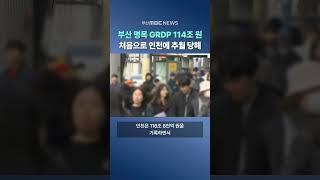지난해 부산 명목 GRDP 114조원..인천에 추월 당해