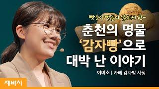 (Kor)농촌에서 장사해서는 돈을 벌 수 없다고요? | 이미소 카페 감자밭 사장 | @baemin_official @baeminsquare  자영업자 카페 감자빵  | 세바시 1413회