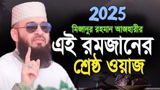 মিজানুর রহমান আজহারীর রোজার শ্রেষ্ঠ ওয়াজ | Azhari Waz Ramadan Waz | Mizanur Rahman Azhari | Waz 2025