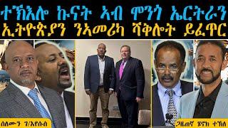 ERIPM | ተኽእሎ ኩናት ኣብ ሞንጎ ኤርትራን ኢትዮጵያን ንኣመሪካ ሻቅሎት ይፈጥር | solomon and Henok