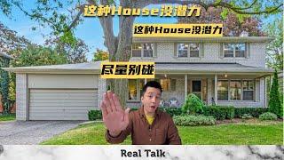 尽量别碰！加拿大这种House没什么潜力了 - Ryan多伦多地产说EP108