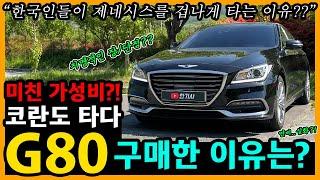 제네시스 G80 14,000km타고 느낀 장단점은? [차주인터뷰]