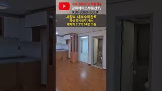 강화도 세광아파트 고층 34평 내부수리완료 즉시입주 가능 #강화도아파트 #강화도부동산 #강화도주택#short #강화도세광앤리치빌